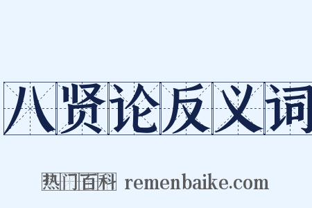 八贤论反义词是什么意思的图片